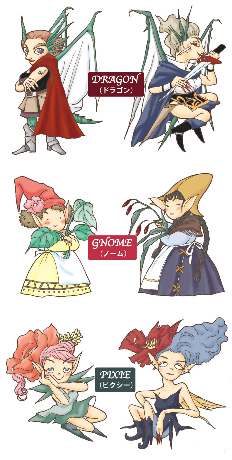 妖精ドラゴン・ノーム・ピクシー 妖精ドラゴン・ノーム・ピクシー